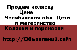 Продам коляску zipy › Цена ­ 18 000 - Челябинская обл. Дети и материнство » Коляски и переноски   